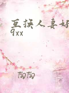 互换人妻好爽69xx