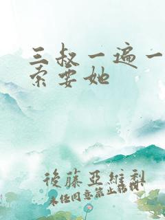 三叔一遍一遍的索要她