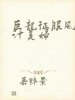 巨龙征服风韵蜜汁美妇