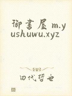 御书屋 m.yushuwu.xyz