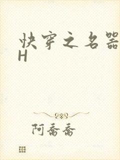 快穿之名器叠加H