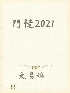 门徒2021