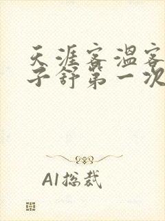 天涯客温客行周子舒第一次肉是第几章