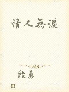 情人无泪