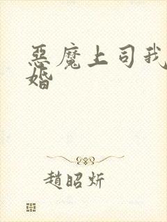 恶魔上司我要离婚