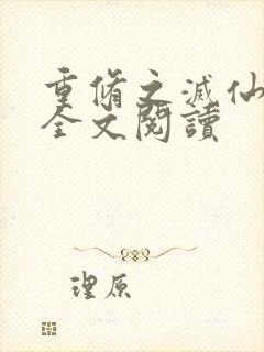 重修之灭仙弑神全文阅读