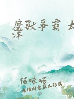 魔兽争霸 太平洋