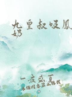 九皇叔吸凤轻尘奶