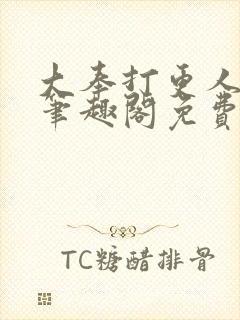 大奉打更人小说笔趣阁免费阅读