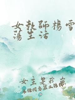 女教师杨雪的性荡生活