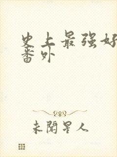 史上最强好人卡番外