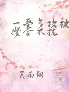 一受多攻被双龙搅合不拢