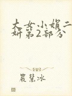 大女小娟二女小妍第2部分