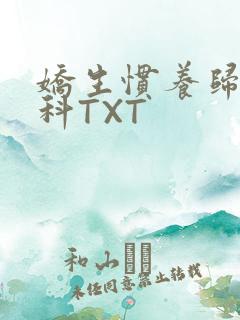 娇生惯养归寻骨科TXT
