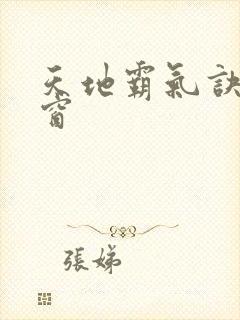 天地霸气诀无弹窗