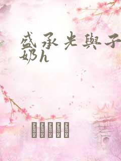 盛承光与子时吃奶h