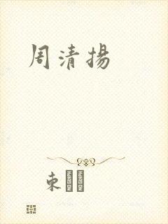 周清扬