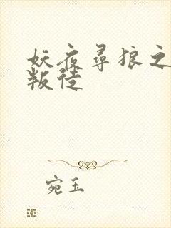 妖夜寻狼之魔间叛徒