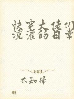 快穿大佬们日夜浇灌的日常顾念