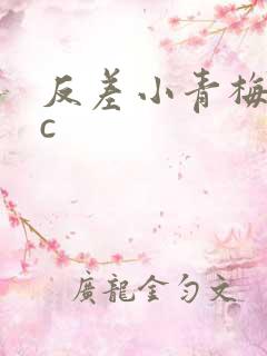 反差小青梅不经c