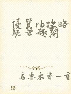 优质rb攻略系统笔趣阁