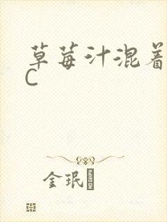 草莓汁混着S水C