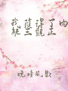 我获得了肉禽系统三观正