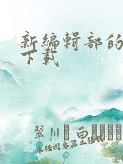 新编辑部的故事下载