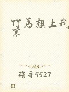 竹马想上我温清寒