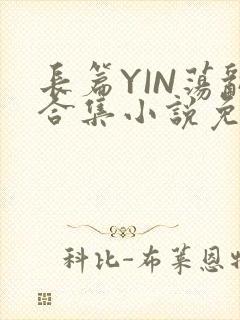 长篇YIN荡乱合集小说免费TXT下载