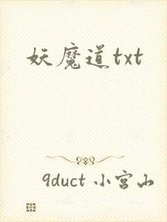 妖魔道txt