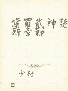 修罗武神楚枫最新章节