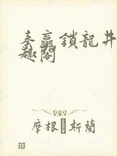 秦赢锁龙井 笔趣阁