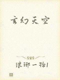 玄幻天空
