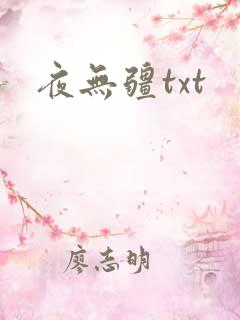 夜无疆txt