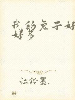 我的兔子好软水好多