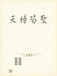 天榜苟圣