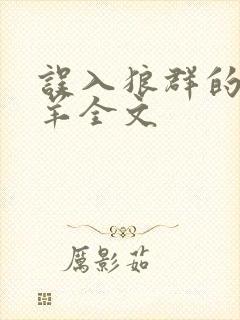 误入狼群的小绵羊全文