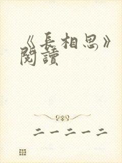 《长相思》免费阅读