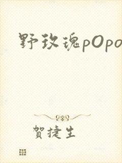 野玫瑰pOpo