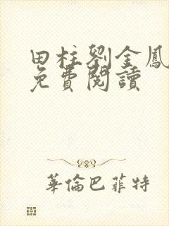 田柱刘金凤医生免费阅读
