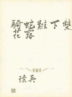 骑蛇难下双金银花露