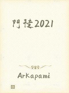门徒2021