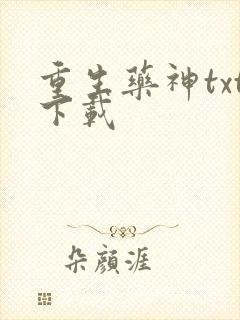 重生药神txt下载