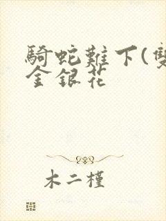 骑蛇难下(双)金银花