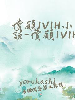 偿愿1V1H小说-偿愿1V1H