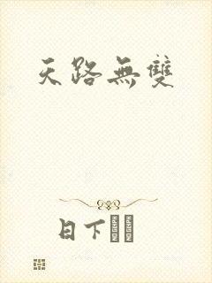 天路无双