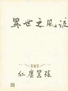 异世之风流掌门