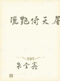 猎艳倚天屠龙记