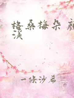 格桑梅朵 颜月溪